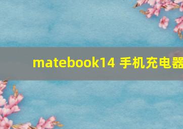 matebook14 手机充电器